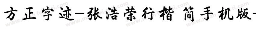 方正字迹-张浩荣行楷 简手机版字体转换